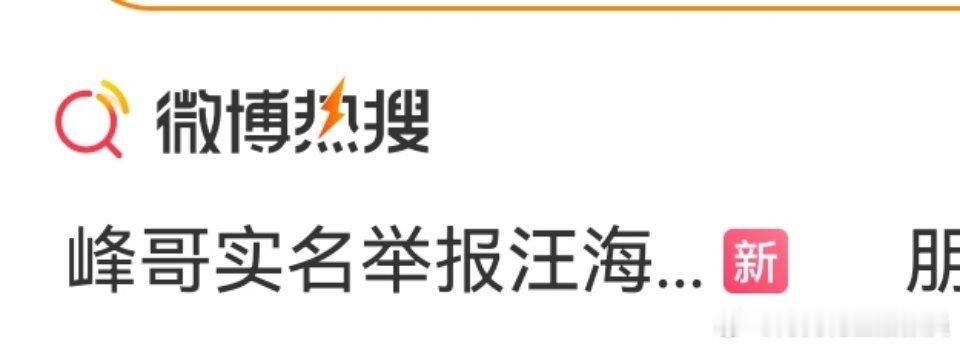 峰哥实名举报汪海林偷税漏税没点开前，有没有瓜友同我一样以为峰哥是汪峰，举报汪海林