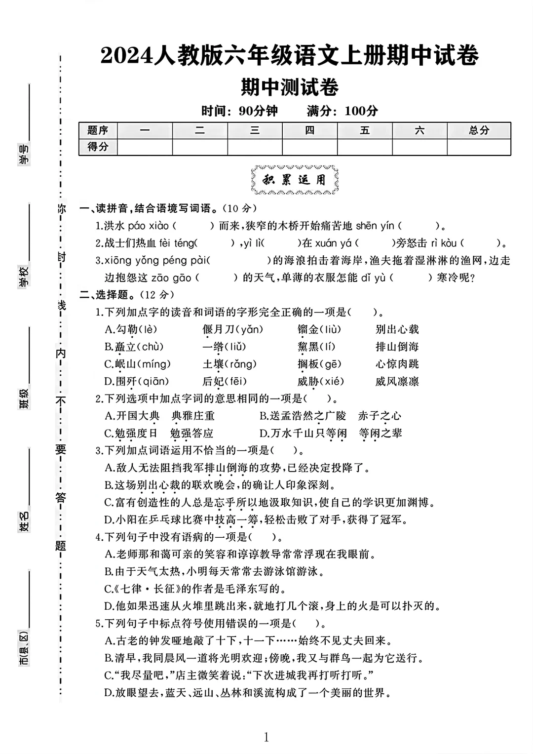 人教版六年级语文上册期中测试卷 3