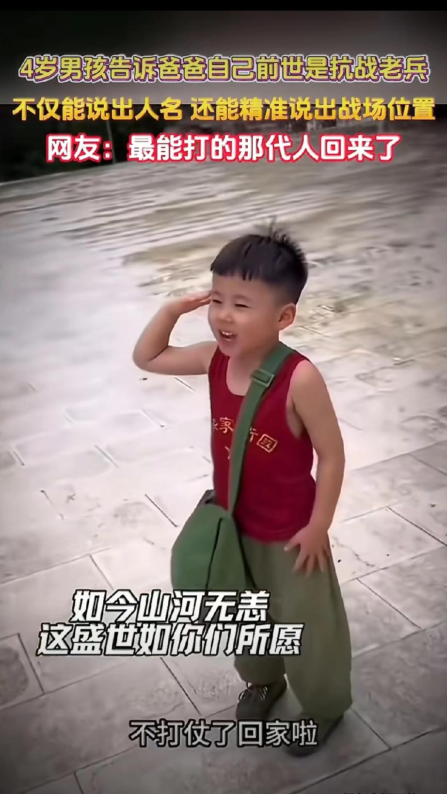 才四岁，为了流量胡说八道！

四岁孩子说自己是抗战老兵，还能说出来战场细节，战友