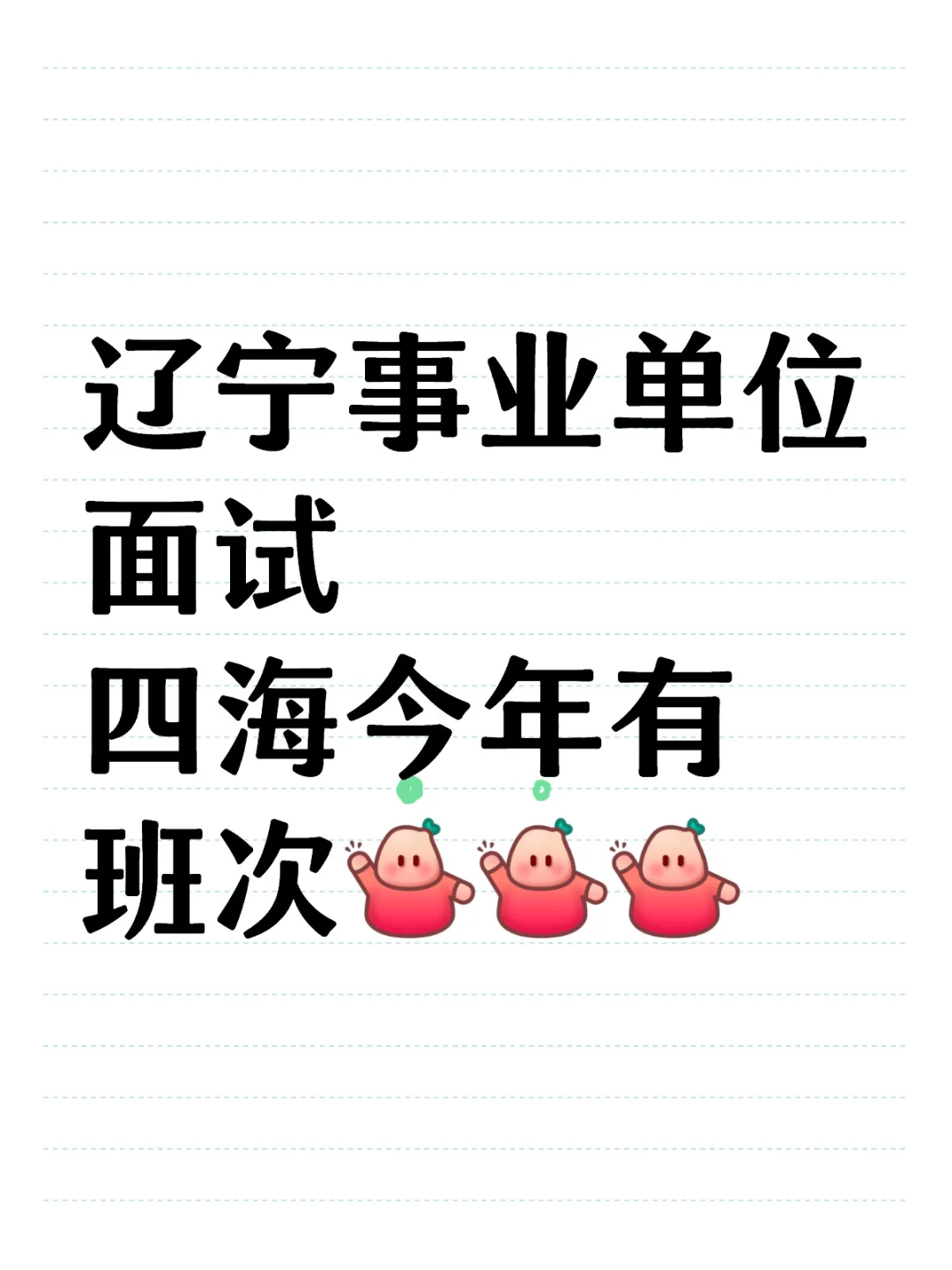 四海辽宁事业单位面试确定开班