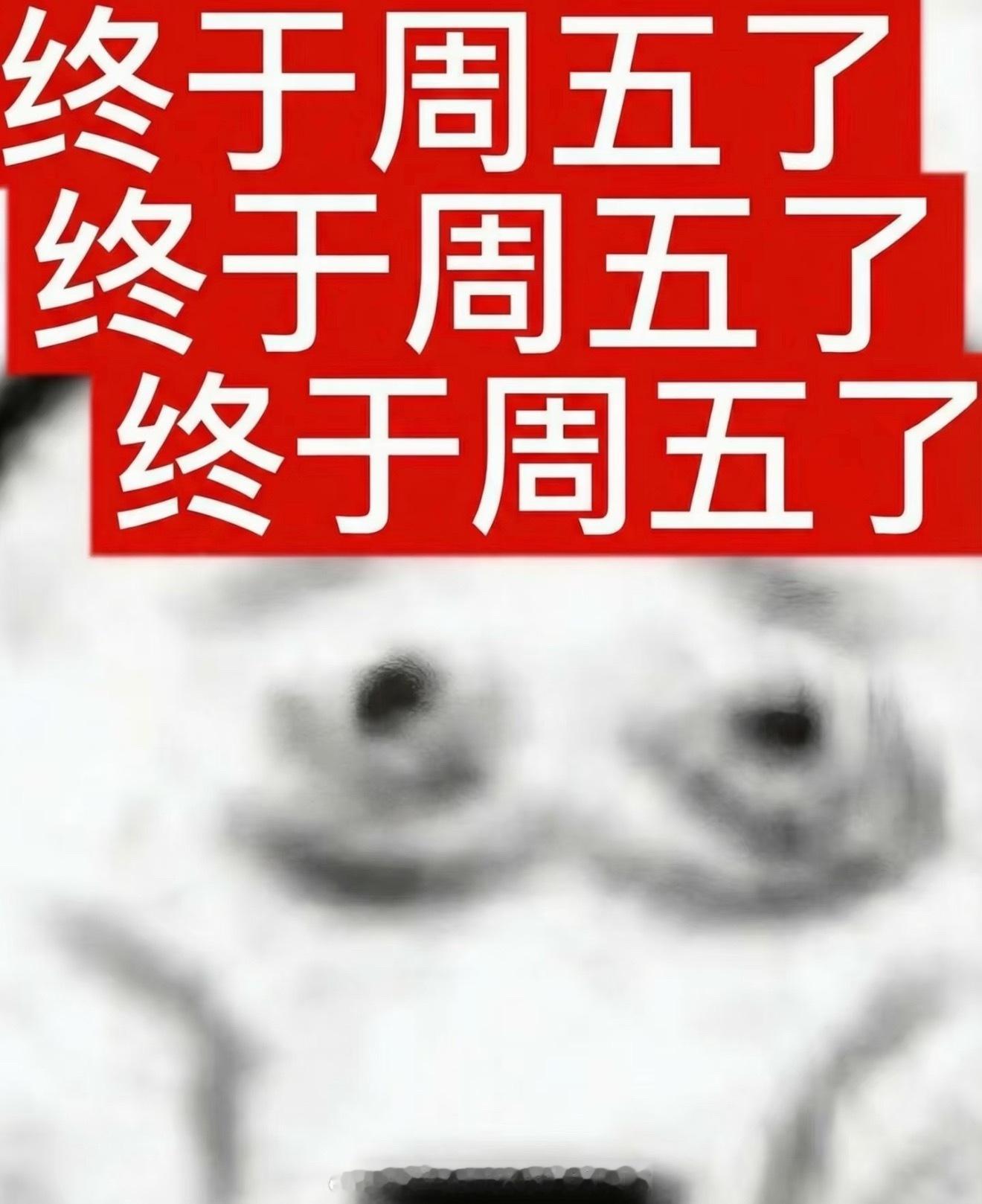 不想上班  周五🙌🏻 