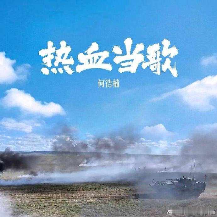 何浩楠新歌热血当歌 《热血当歌》唱出了少年担当！何浩楠歌声坚定有力，把家国大义与