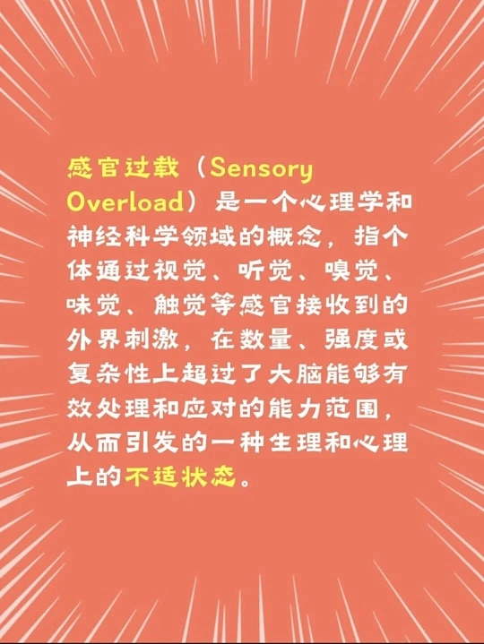 原来这就叫感官过载啊有时候明明没有做很重的体力活，却莫名觉得疲惫烦躁，其实是感官