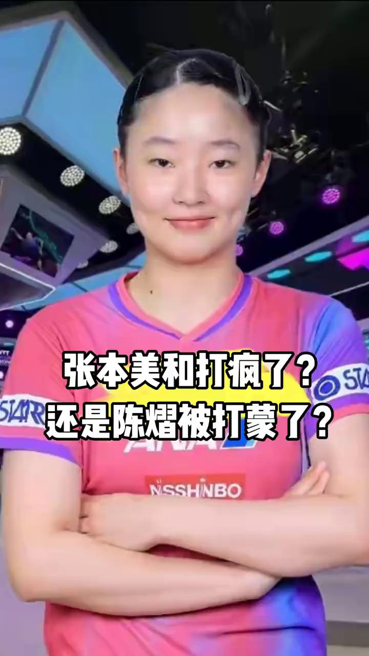 张本美和打疯了？
不知道是张本美和打疯了，还是陈熠被打蒙了。瑞典大满贯女单1/4