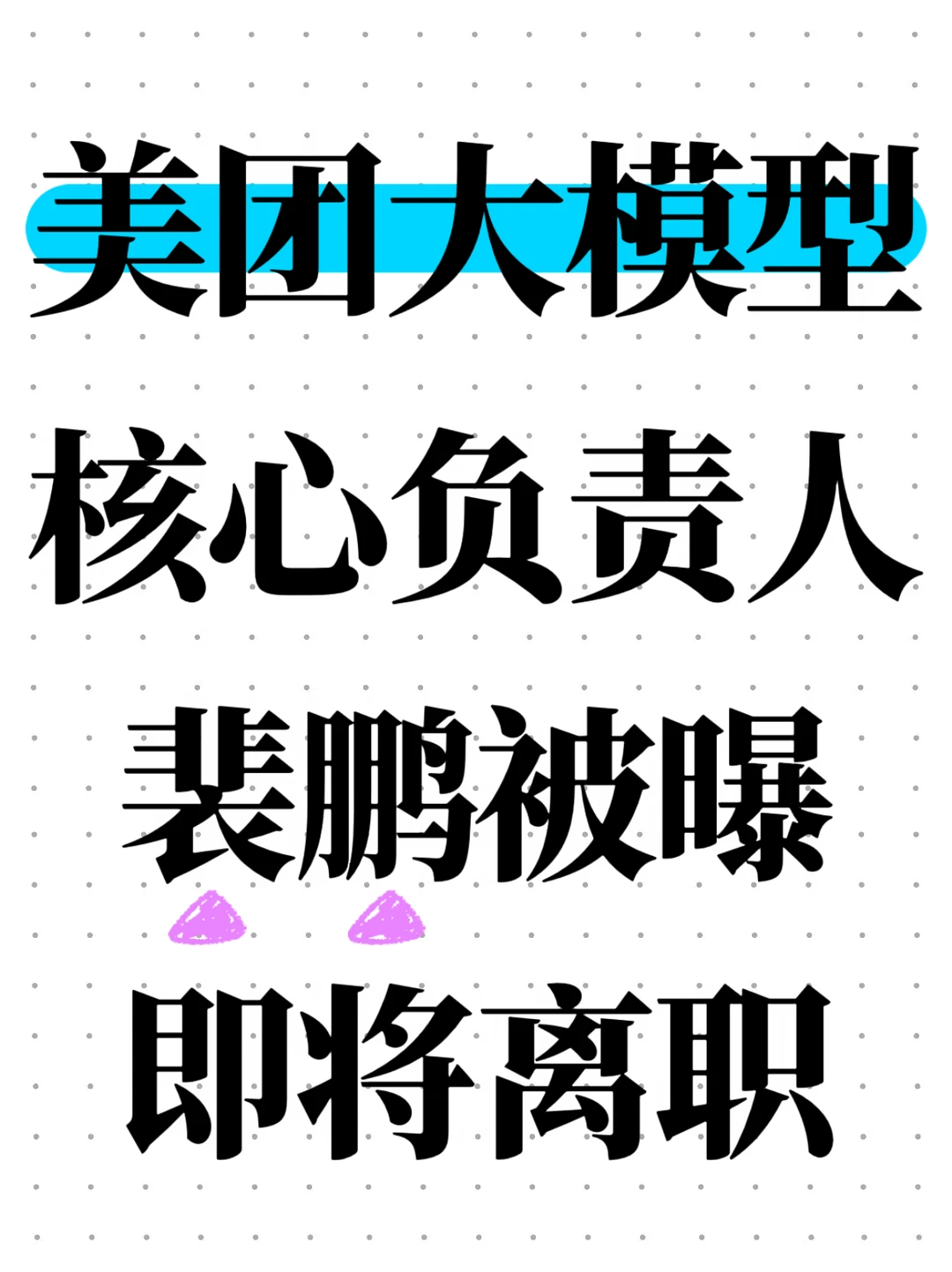 美团大模型核心负责人裴鹏被曝即将离职
