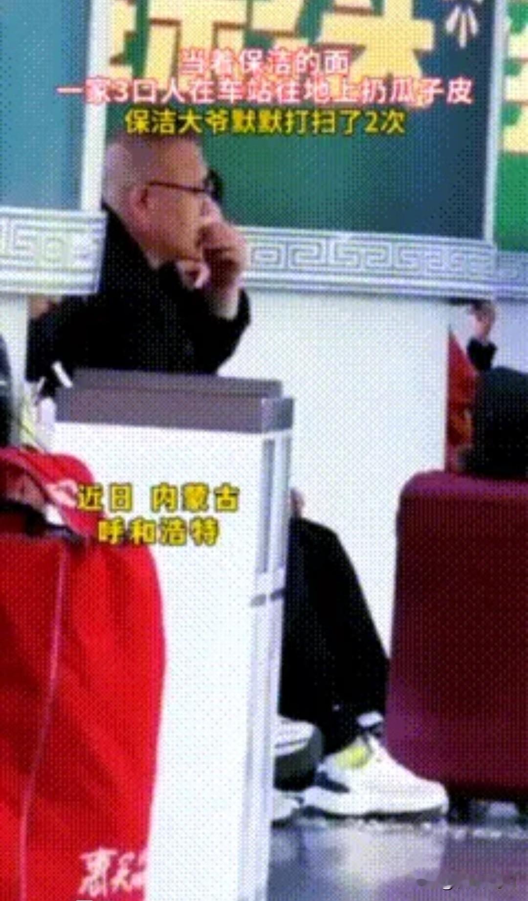 高铁扔垃圾还撒泼 一家三口全网社死
 
5月8日呼和浩特高铁大厅，打扮光鲜的一家