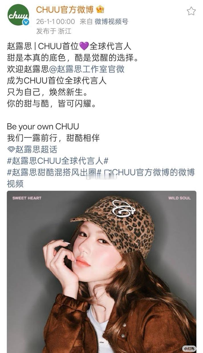 恭喜赵露思，正式官宣chuu首位全球代言人 
