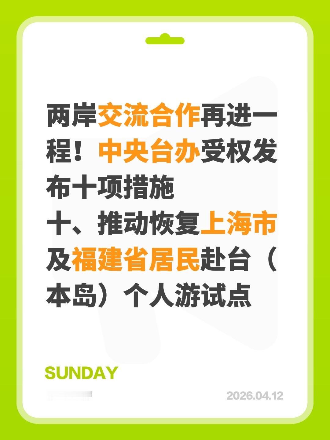 期待了，推动恢复上海市及福建省居民赴台（本岛）个人游试点！
