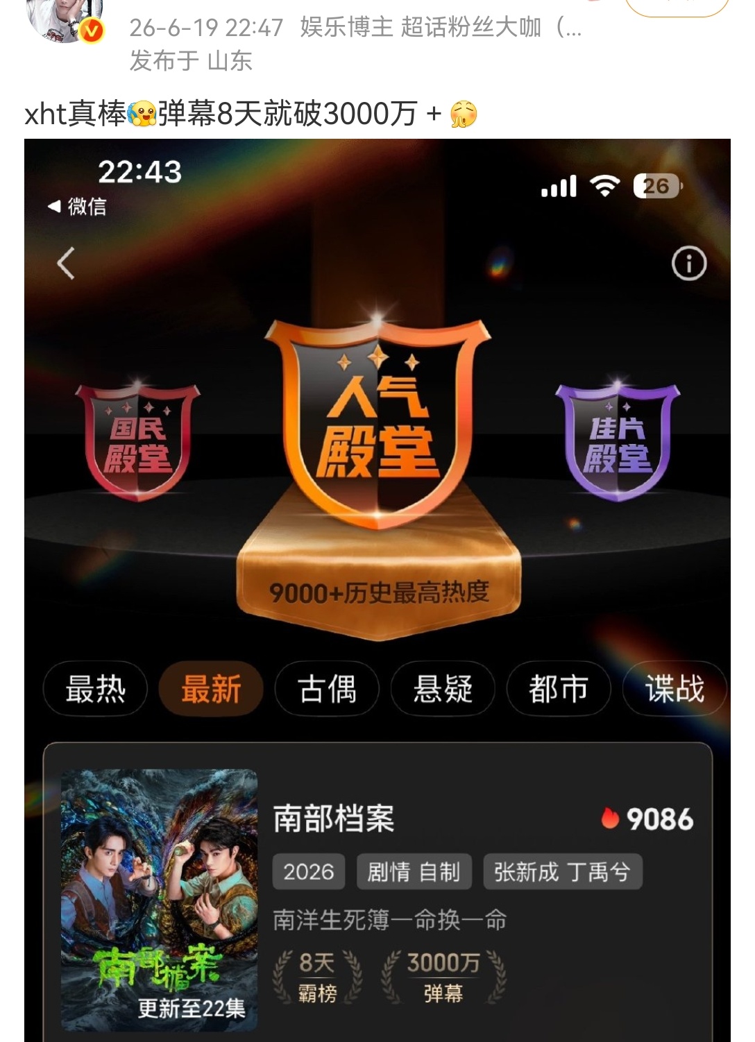 《南部档案》弹幕量：6月17日突破2000w。6月19日突破3000w。6月21