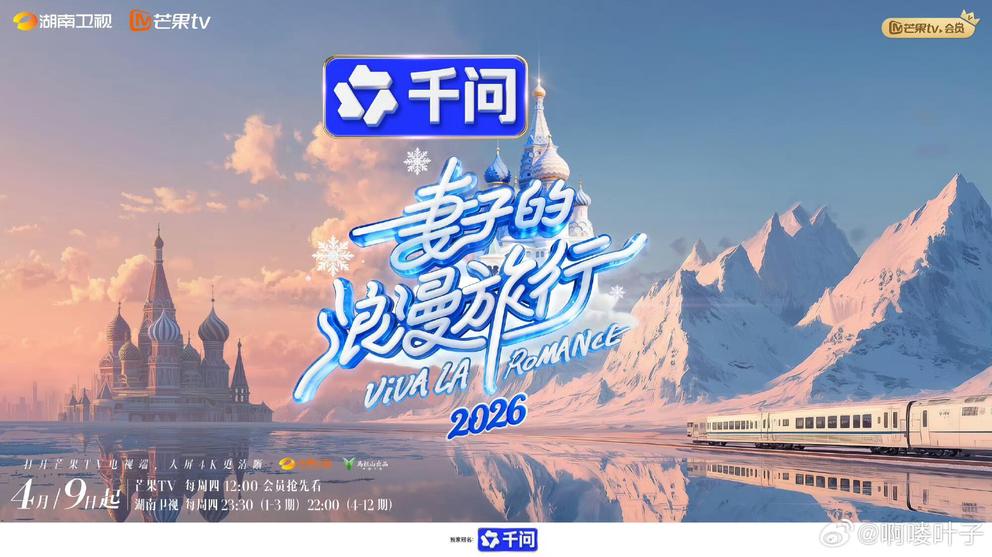 🥭《妻子的浪漫旅行2026》官宣定档4.9号播出秦昊 伊能靜李纯LiChun 
