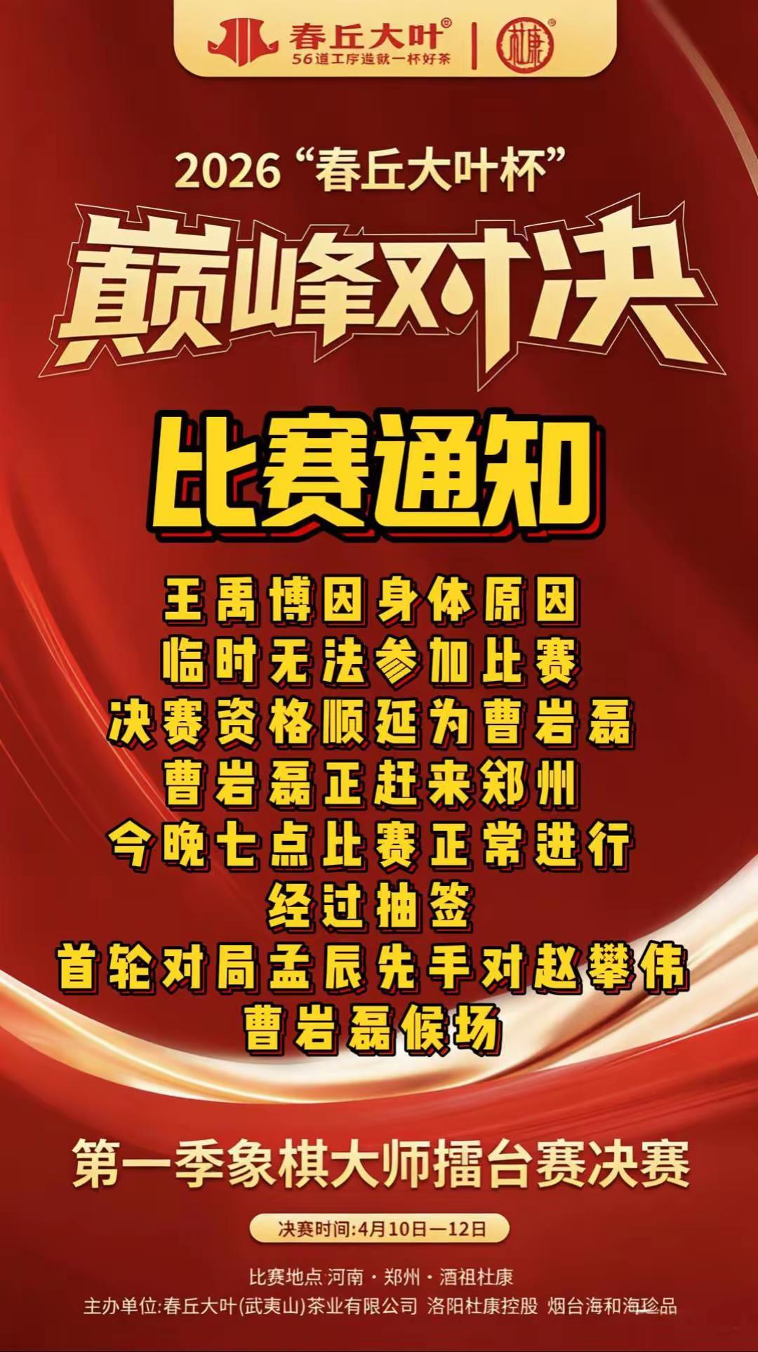 今日的“春丘大叶杯”第一季决赛，因王禹博的身体不适，退出比赛，而让曹岩磊十分紧急