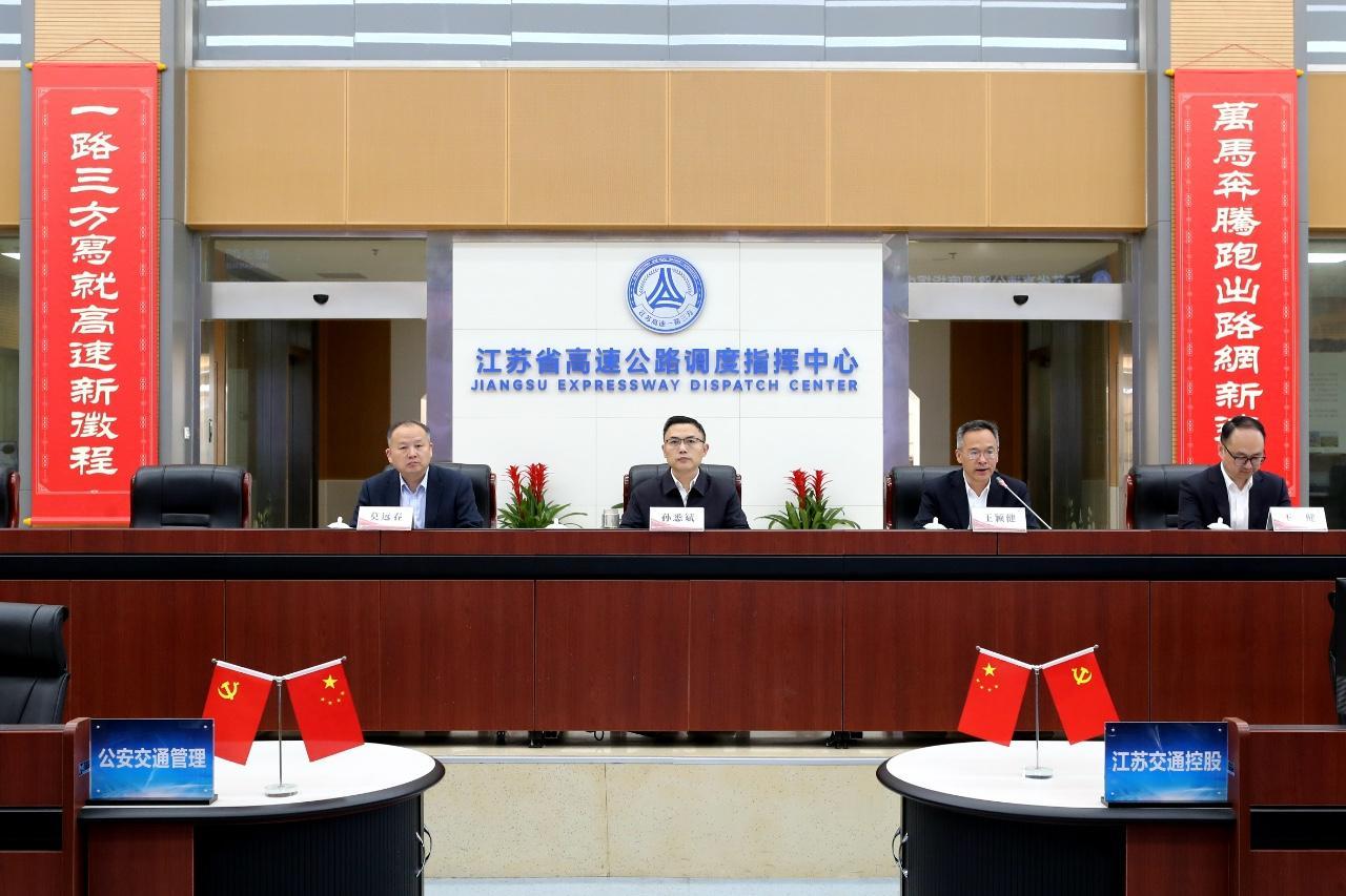 4月30日，江苏交控召开2026年“五一”假期安全保障工作调度会议，对节日期间安