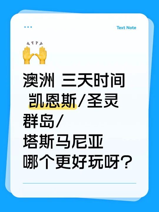 澳洲 三天时间 凯恩斯/圣灵群岛/塔斯马尼亚 哪个更好玩呀？ 旅行是跟...
