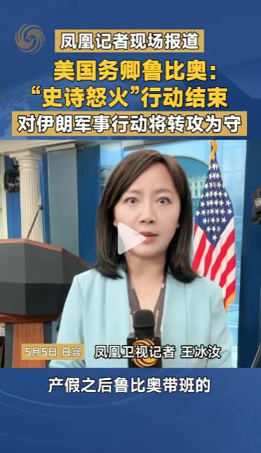 美国突然宣布对伊朗停攻转防御！嘴上说目标完成，实则藏着难言苦衷
 
5月5号下午