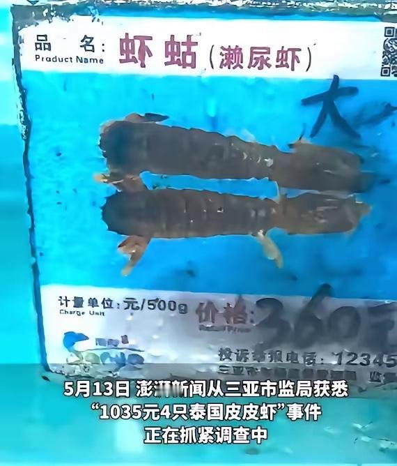 这几天，三亚“4只皮皮虾1035元”的事儿闹得满城风雨，现在又有了个让人心里五味