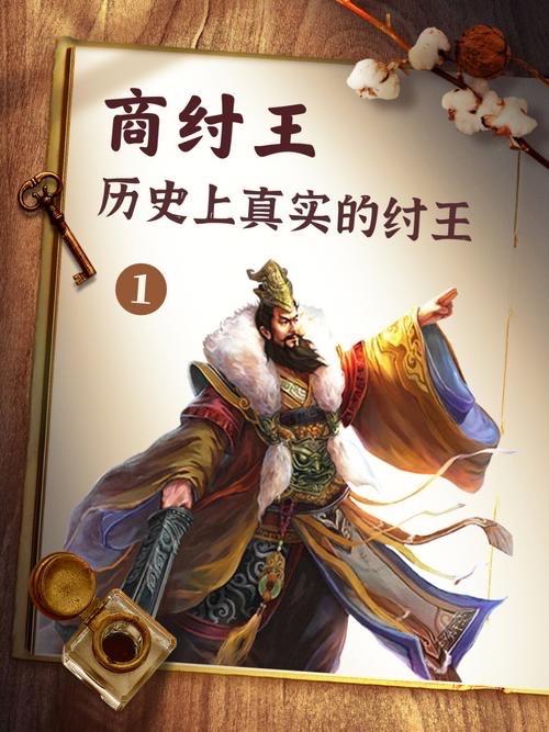 商纣王并非纯粹的暴君。史料记载他勇武过人、锐意改革，其“罪状”大多是周朝及后世文