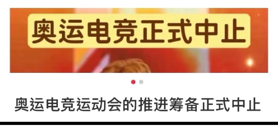 早就该终止了：电竞不是体育
电竞凭什么进奥运？它不是体育啊我觉得，从一开始就想不