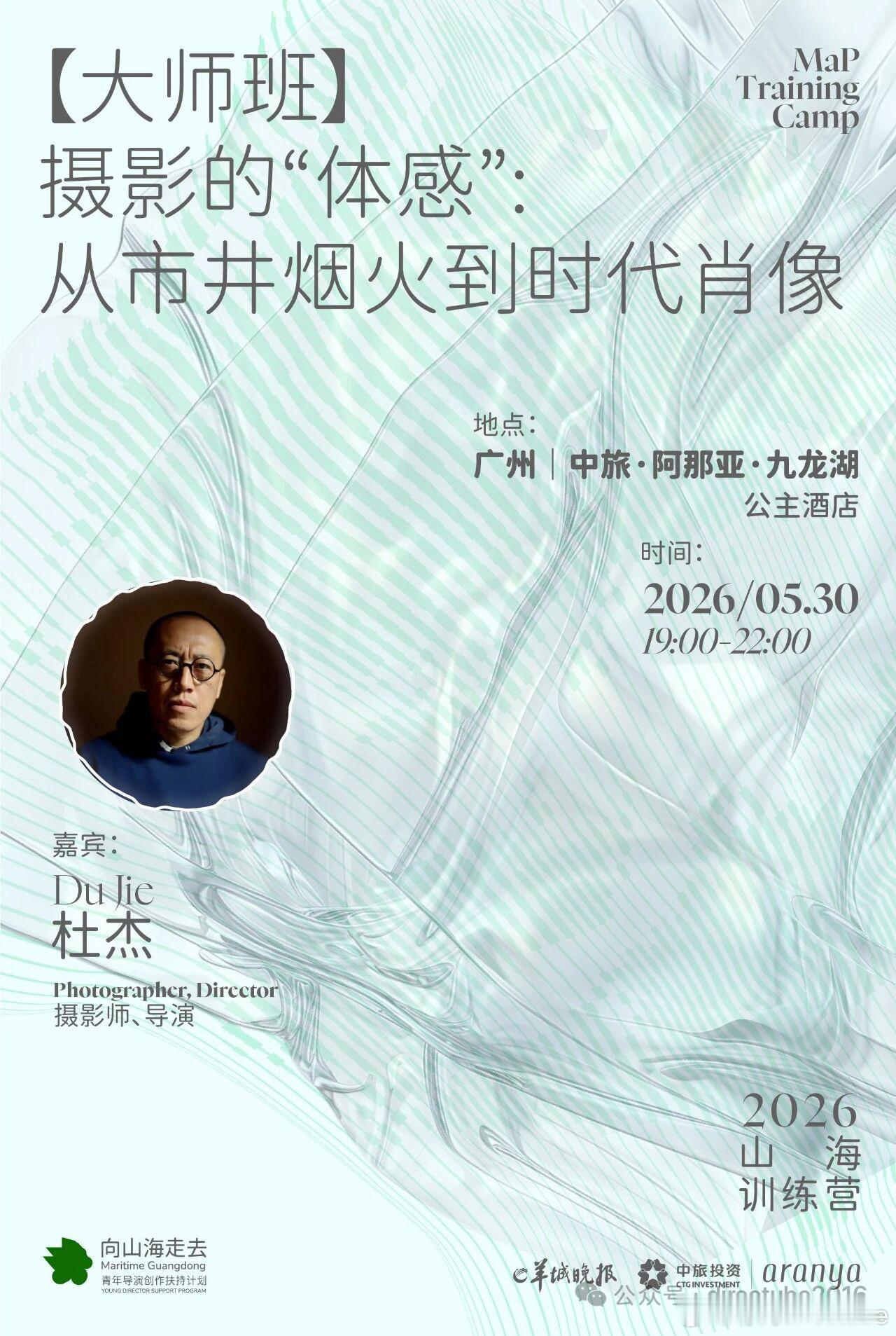 杜杰大师班 | 摄影的“体感”：从市井烟火到时代肖像5月30日晚，杜杰将为山海训