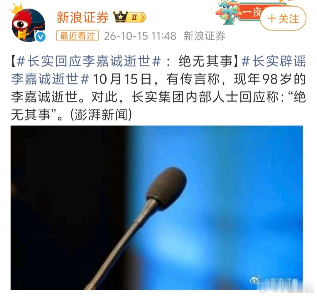 长实否认李嘉诚逝世长实内部人士已经辟谣，是假消息！网上这种传闻还是别乱转。 ​​