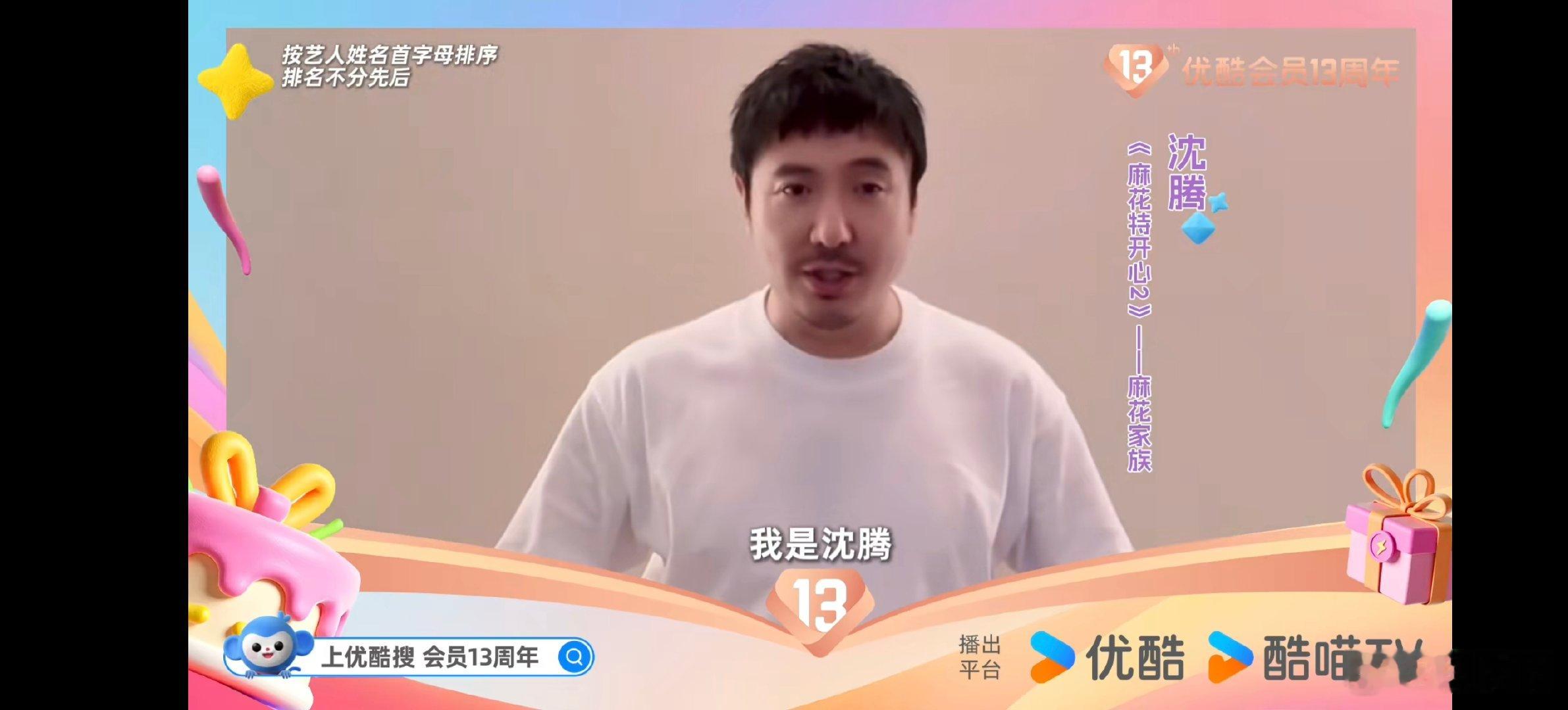内娱半壁江山给优酷庆生啦刷这条微博像参加线上派对，热闹又惊喜，必须给优酷这波庆生