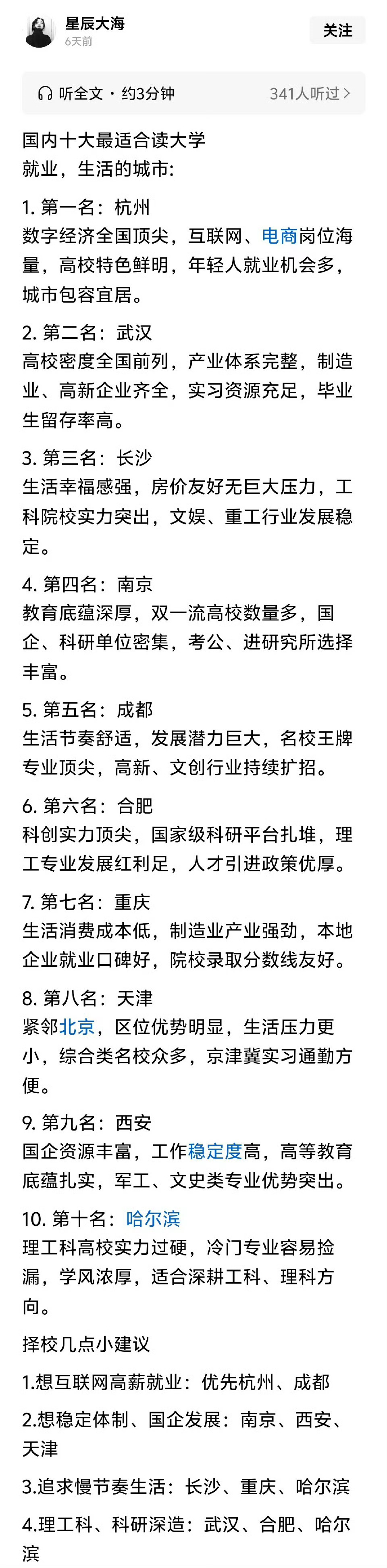 国内十大最适合读大学、就业、生活的城市，明年孩子要高考的，家长可以收藏起来了。 