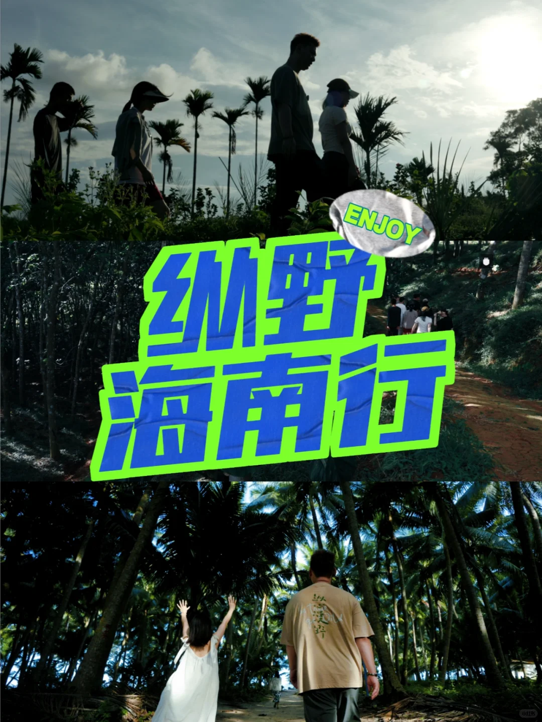 纵野海南plog，一场跟雨林和大海的约会