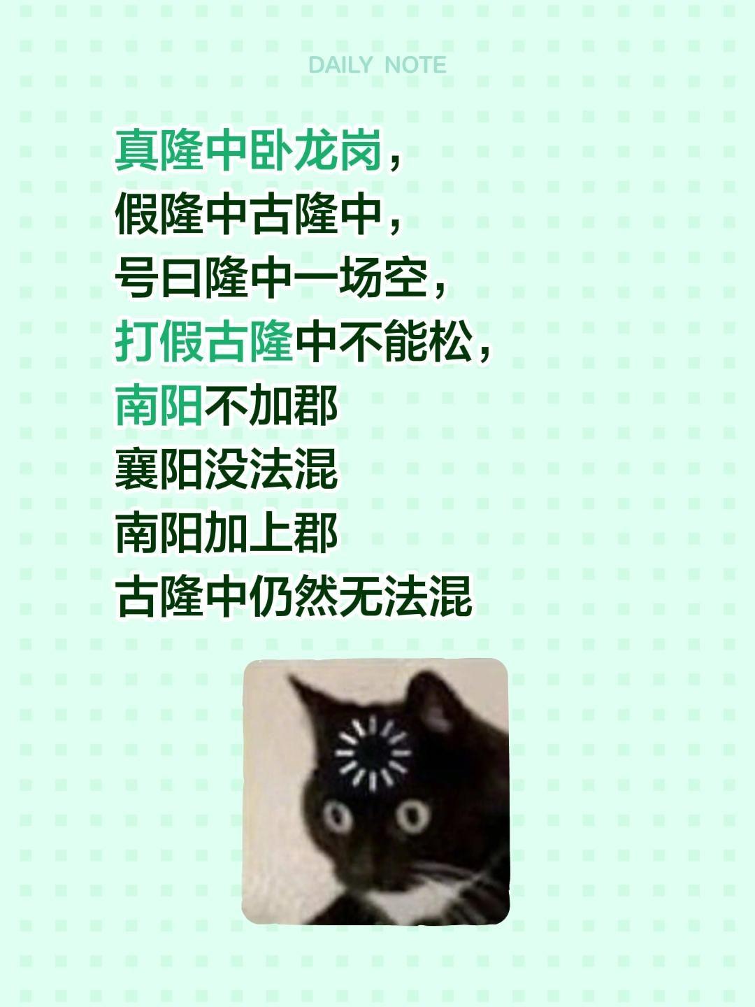 我回复了@真诚相待 的评论：
真隆中卧龙岗，
假隆中古隆中，
号曰隆中一场空，
