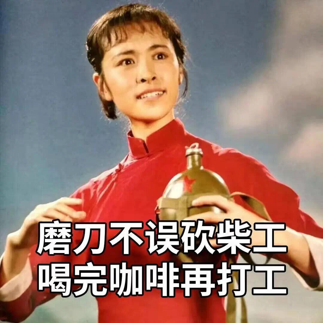 各位早安好，不好也拉倒