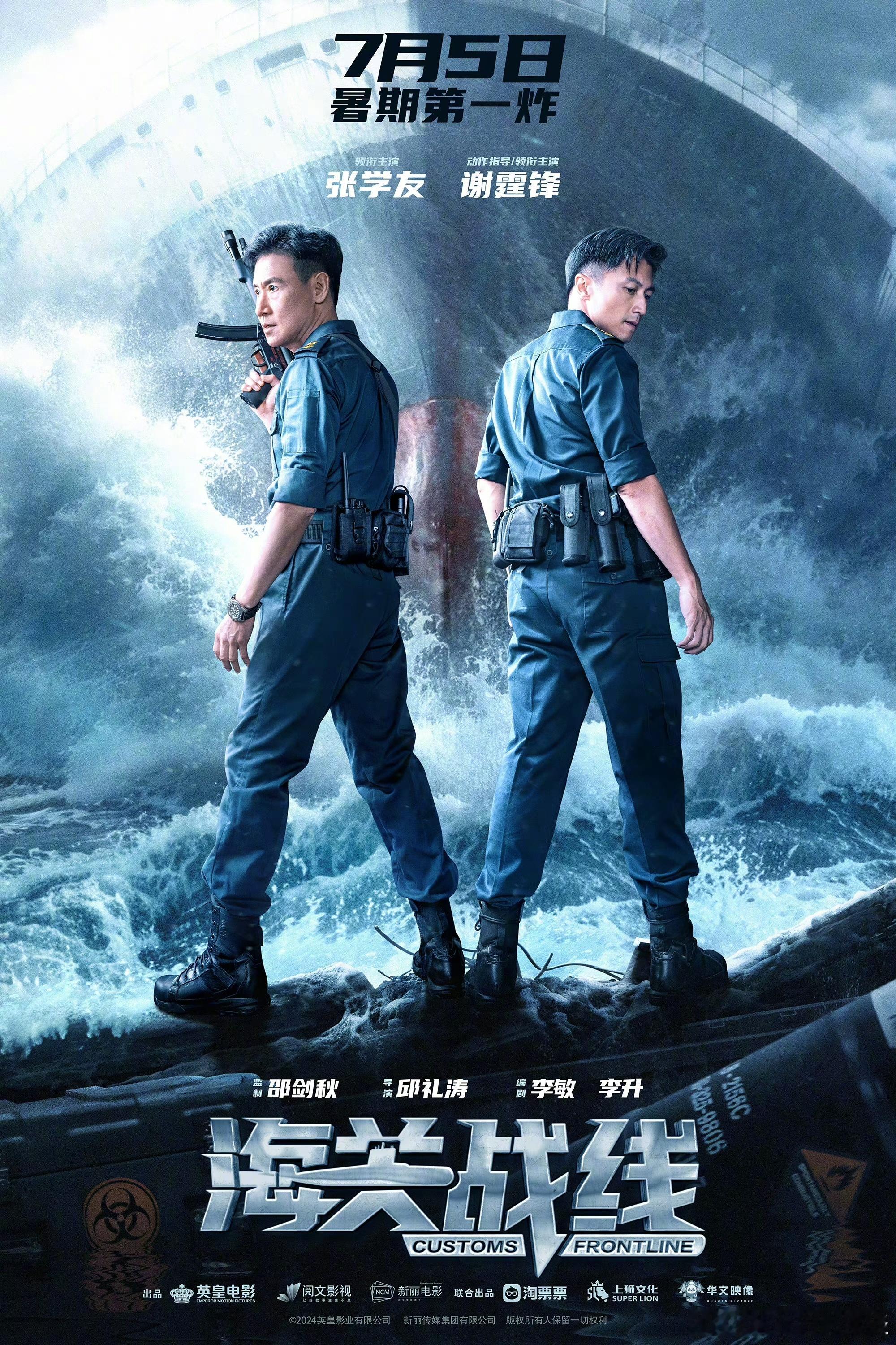 邱礼涛执导，张学友、谢霆锋、吴镇宇主演的《海关战线》定档7月5日内地上映！ ​​