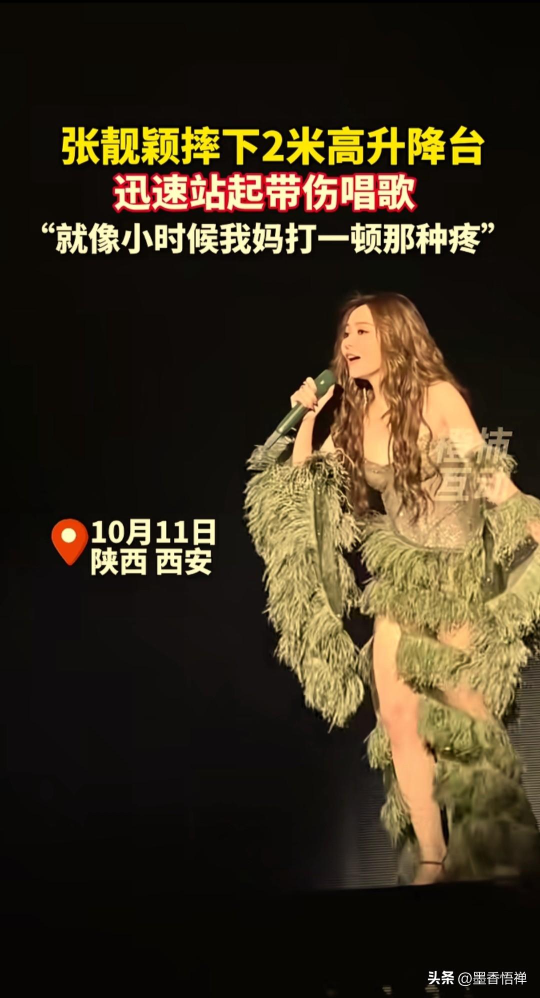 10月11日，张靓颖在西安举行的个人演唱会上，一脚踩空，不慎从两米高的升降台摔下
