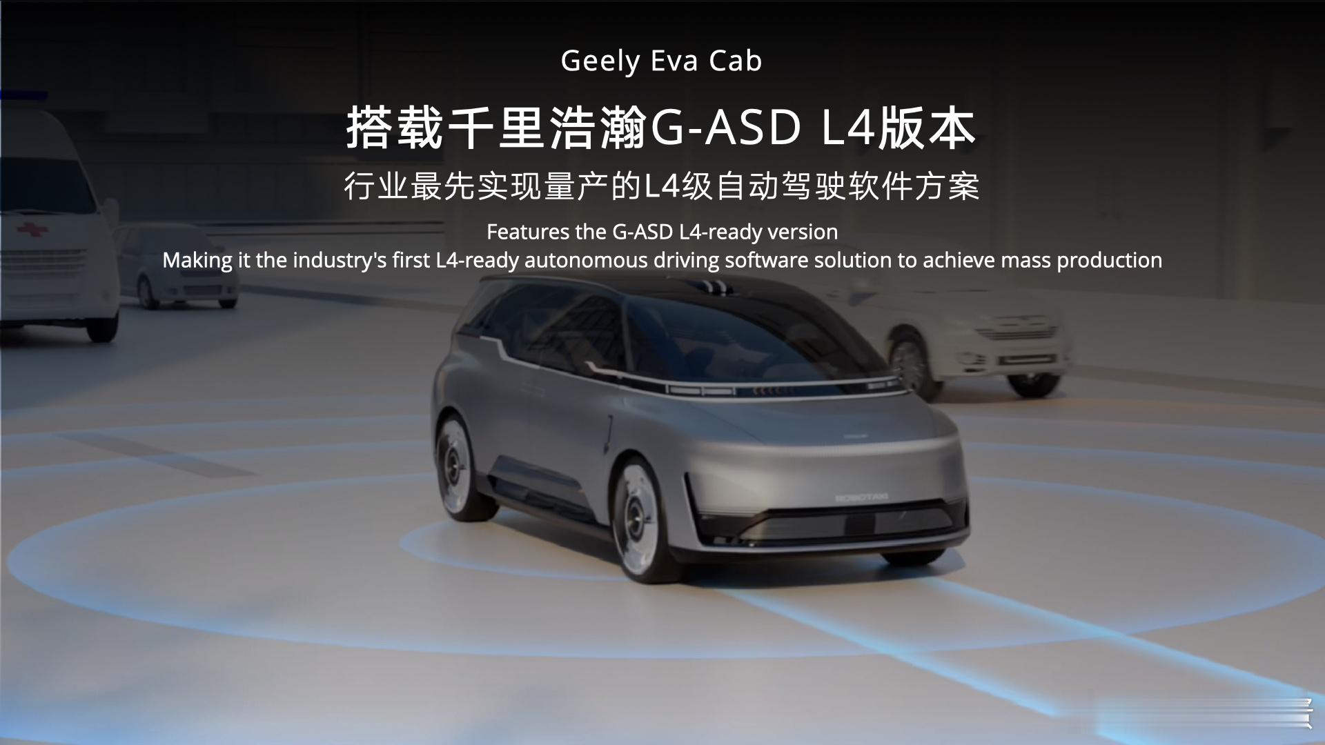 本次北京车展吉利展台重磅首发：中国首款原生Robotaxi！Eva Cab 原型