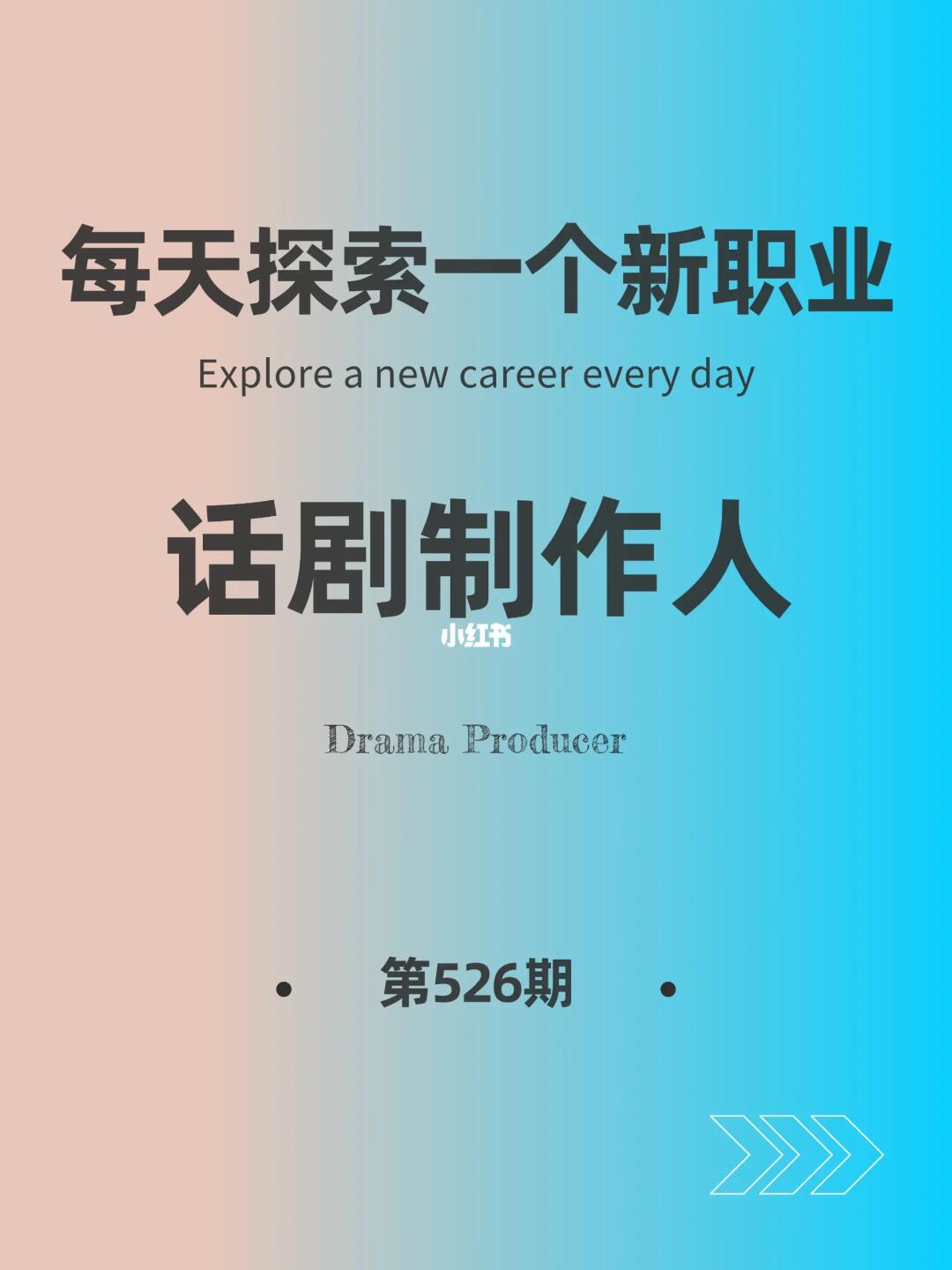 🌍每天探索一个新职业-【话剧制作人】