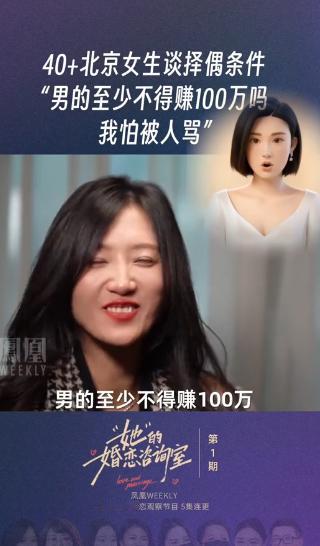 男的赚一百万一年不是最基本的吗？
凤凰网的婚恋观察节目，是一位40+的北京“精英