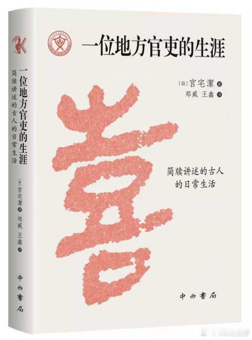 新书推送 《一位地方官吏的生涯：简牍讲述的古人的日常生活》作者: [日] 宫宅洁