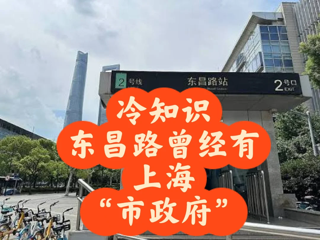 东昌路上曾经也有过上海市政府（伪）
