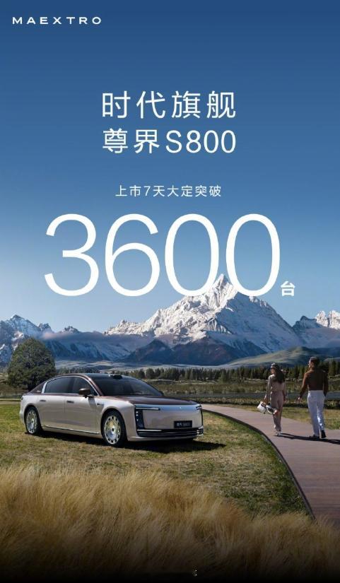 尊界S800上市7天大定突破3600台豪华智能双 buff尊界S800 尊界s8