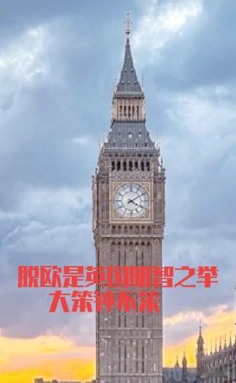 英国一句英国只为自己国家利益考虑，把欧盟怼的哑口无言，让法国和德国羞愧的无地自容