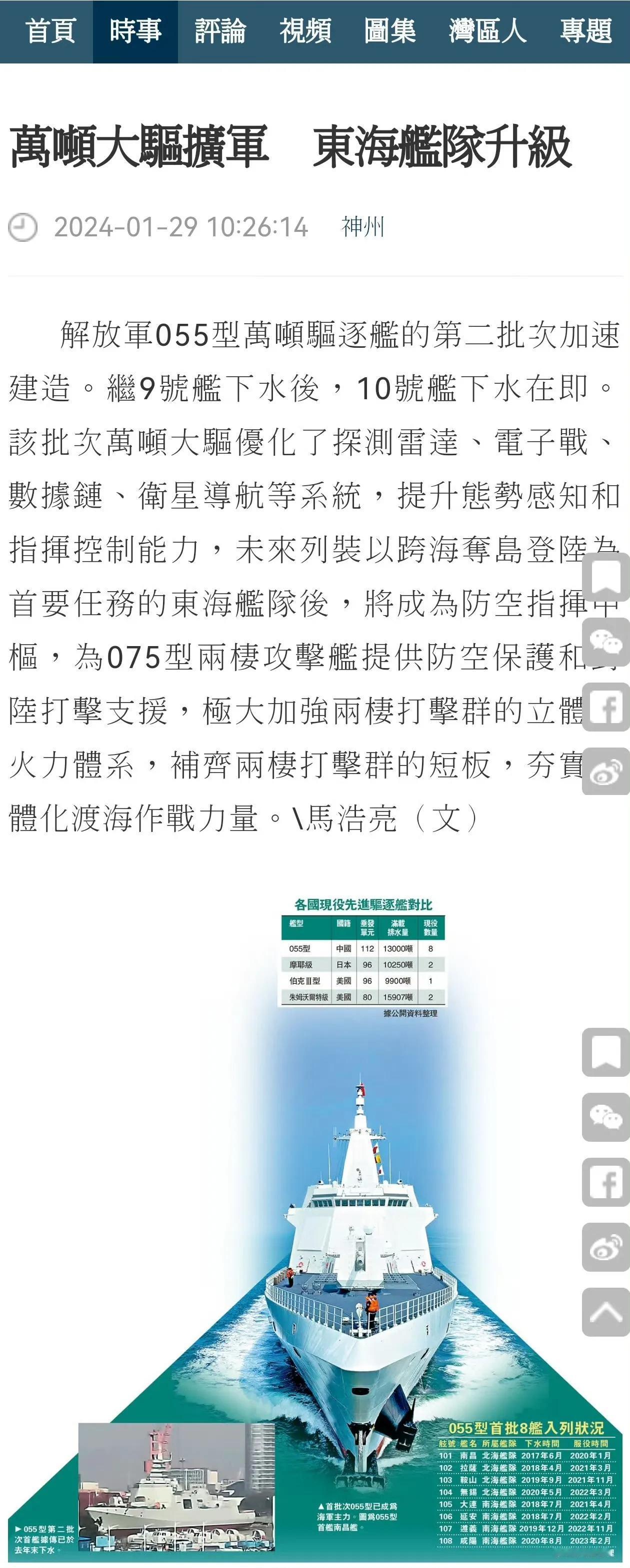 香港《文汇报》报道我军第九艘055型驱逐舰下水，成为未来可能发生的渡海作战的防空