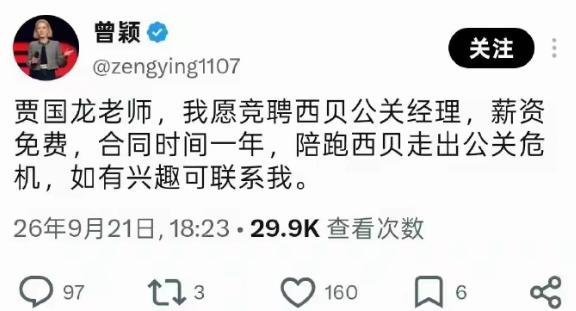 曾颖说愿意竞聘西贝公关经理，助贾国龙走出公关危机，还不要工资。贾总可以考虑一下，