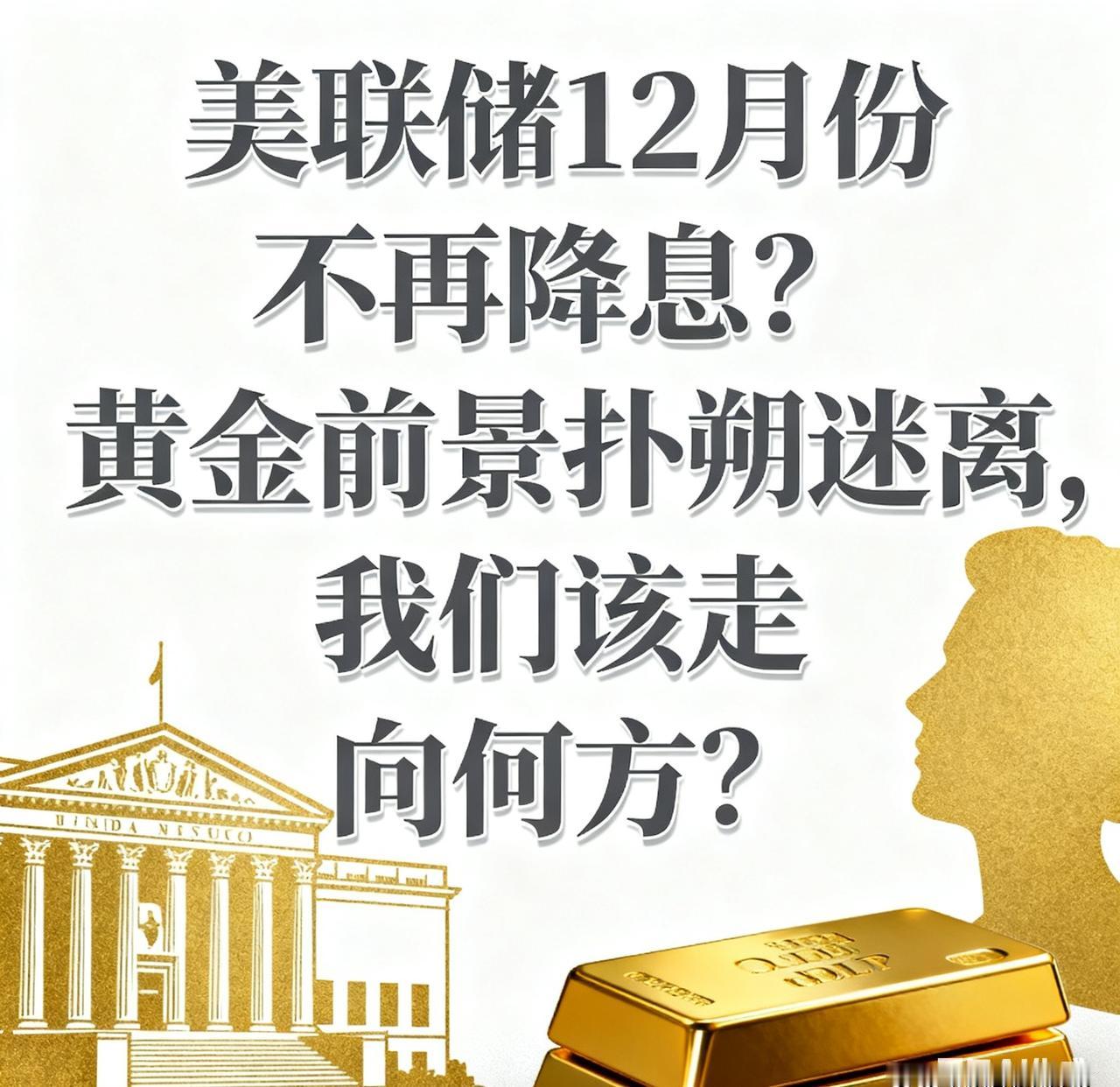 有个美国银行，预测说，鲍威尔要停降息了，大家都觉得有点奇怪，之前都觉得要降息的嘛