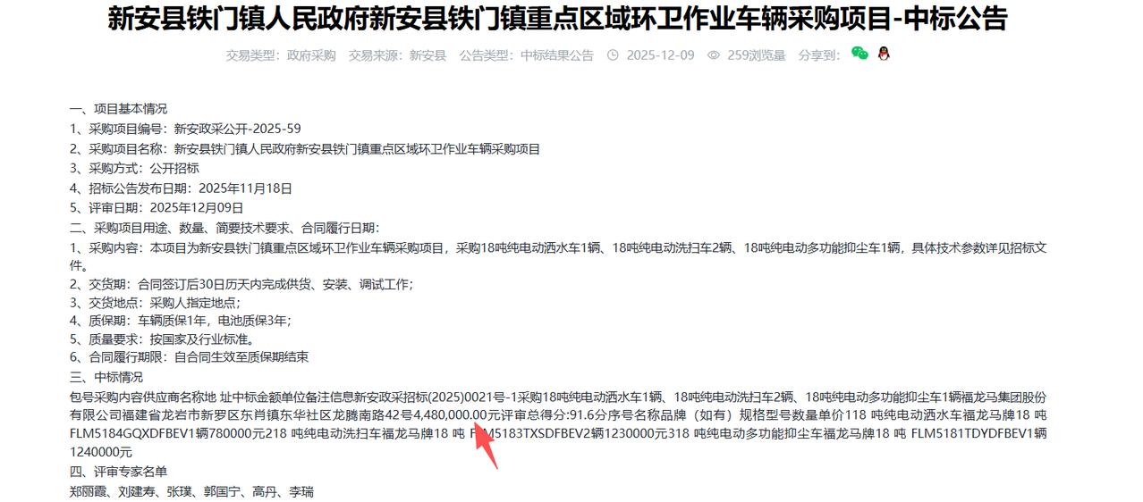新安县铁门镇重点区域环卫作业车辆采购项目-中标公告，金额448万元