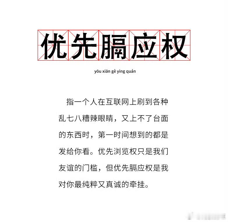 优先膈应权 这词也太精准了吧！跟好朋友的日常不就是这样？自己刷到看不惯的东西，第