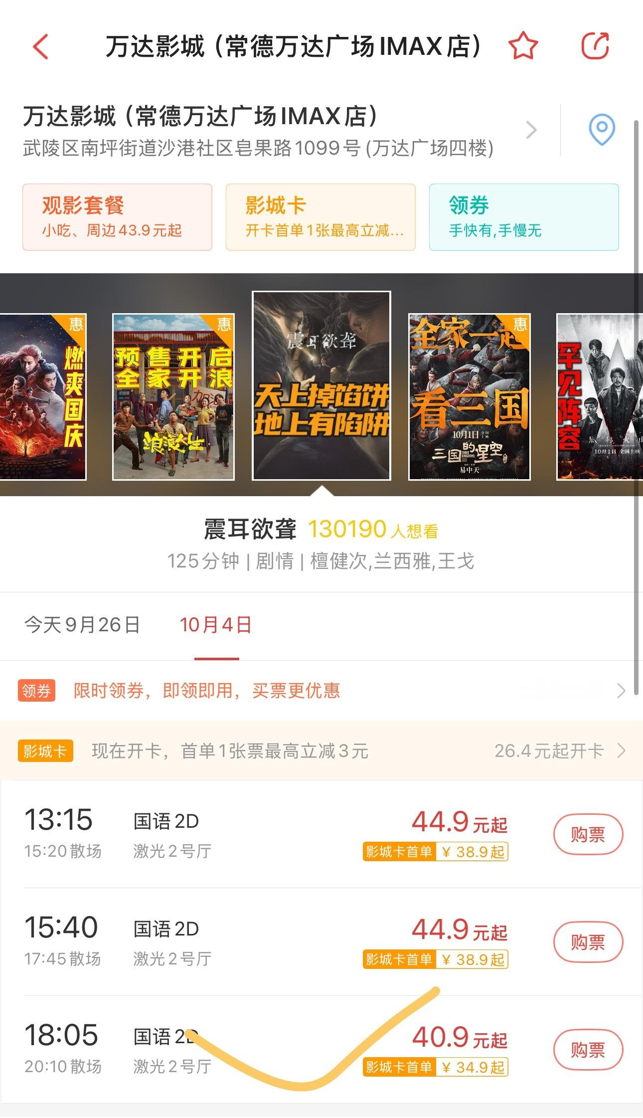 常德万达影城   18：05的黄金场次人流量常德第一，但是这一场空场！填到15%