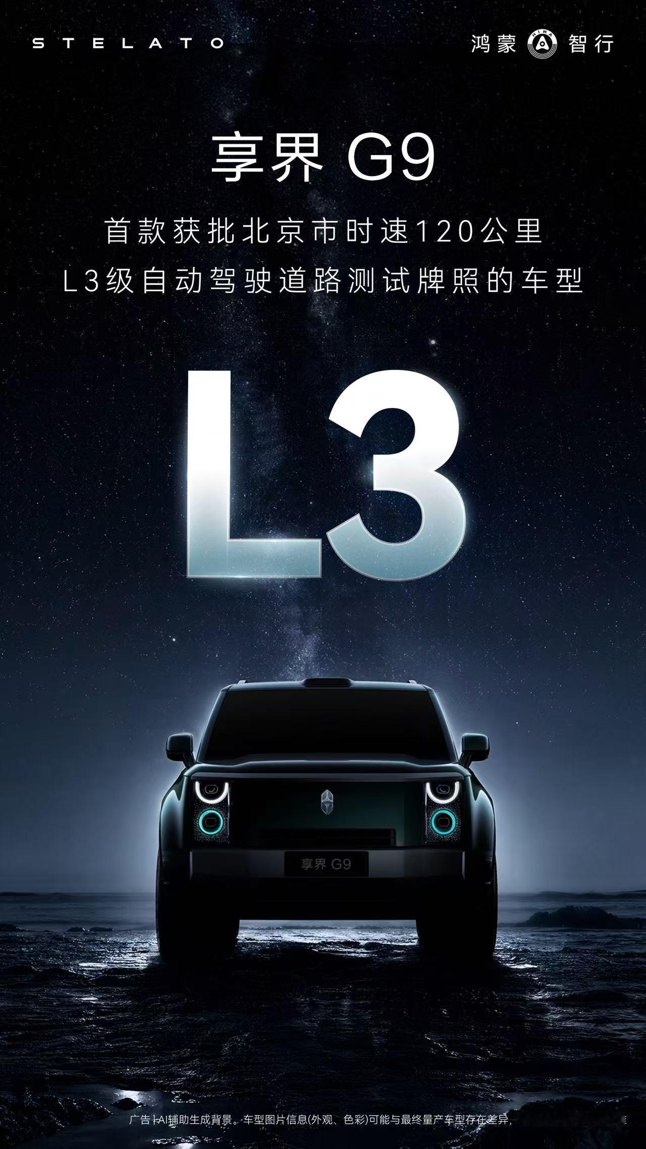 享界G9 首批拿到北京市时速120公里下 L3 级自动驾驶道路测试牌照

这含金