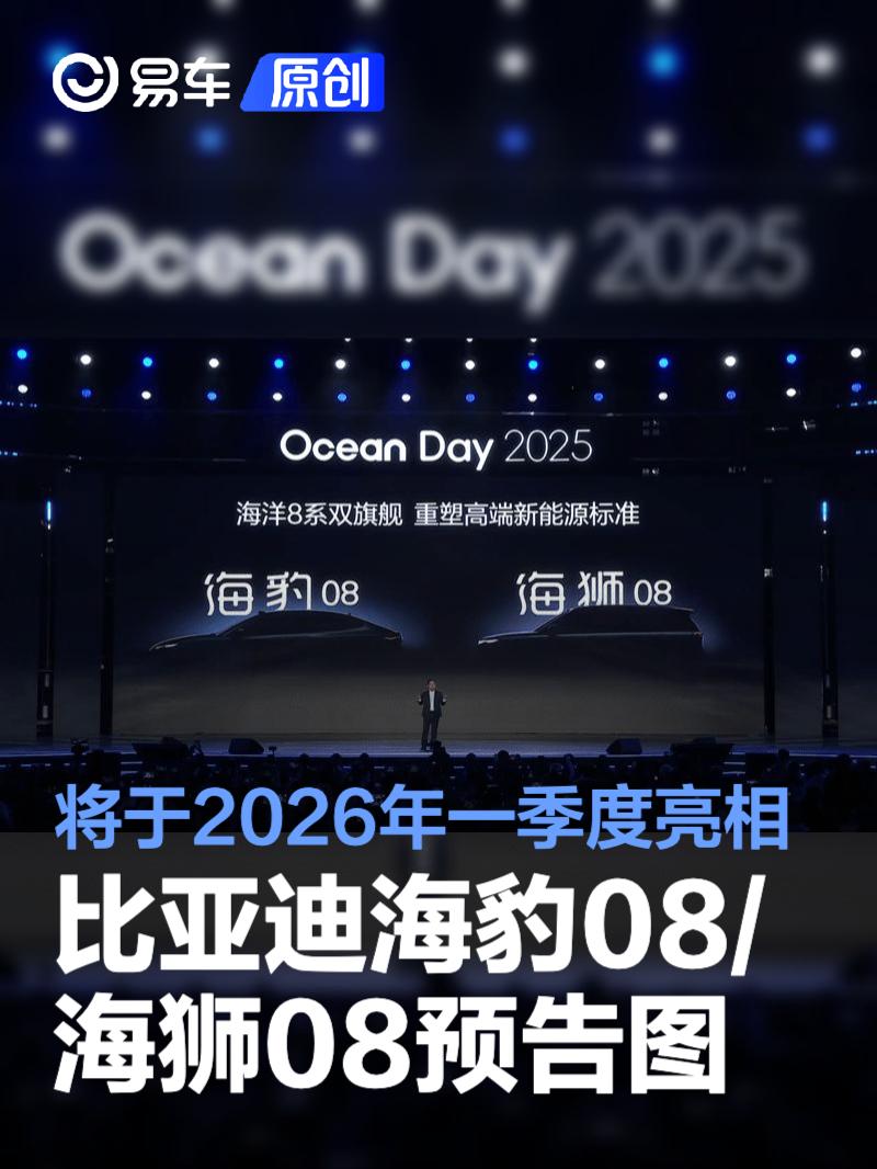 比亚迪海豹08/海狮08预告图发布 将于2026年一季度亮相