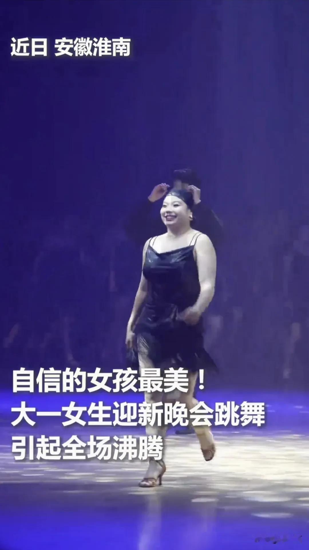 自信最美！大一女生迎新晚会跳舞引全场沸腾！

自信的女孩最美，大一女生迎新晚会跳