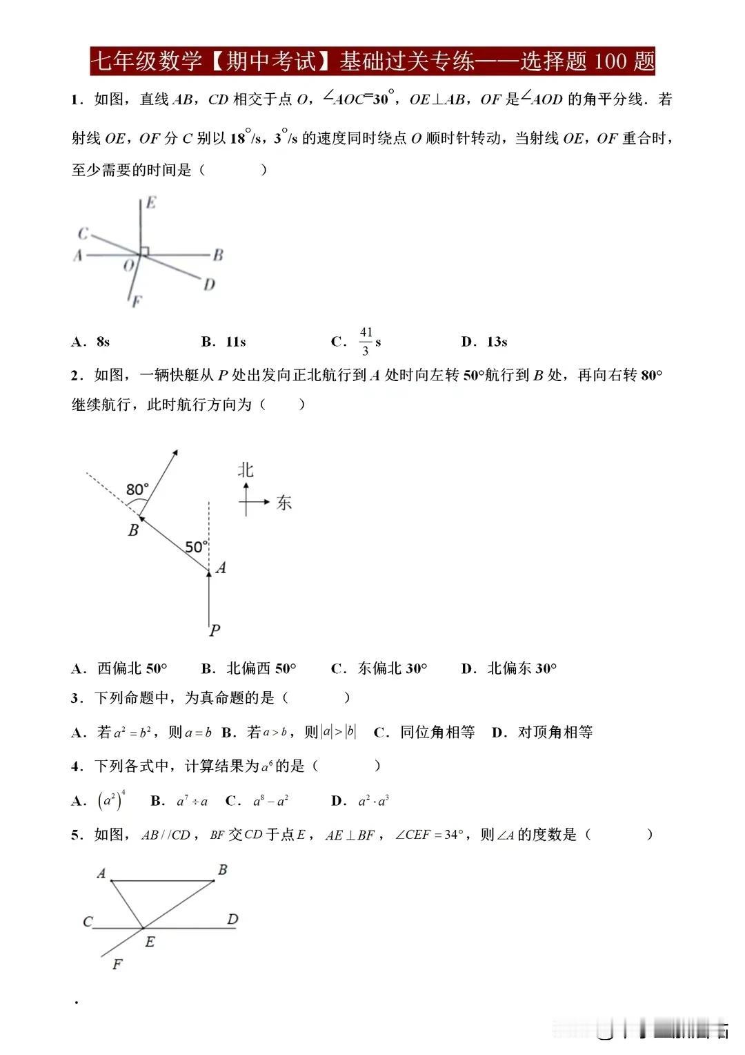 七年级数学期中考试基础过关专练100题，保证这些不丢分才是关键！
期中考试在即，