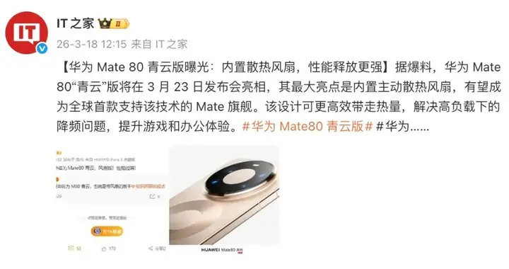 Mate 80内置风扇版？华为春季发布会下周见