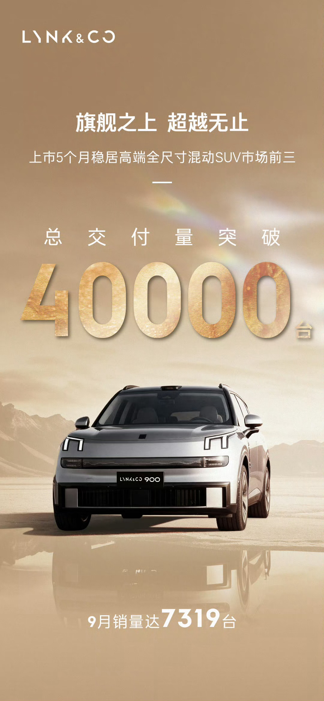 领克900上市5个月交付了4万台，领克今年非常成功的一款产品现在在路上的能见度还