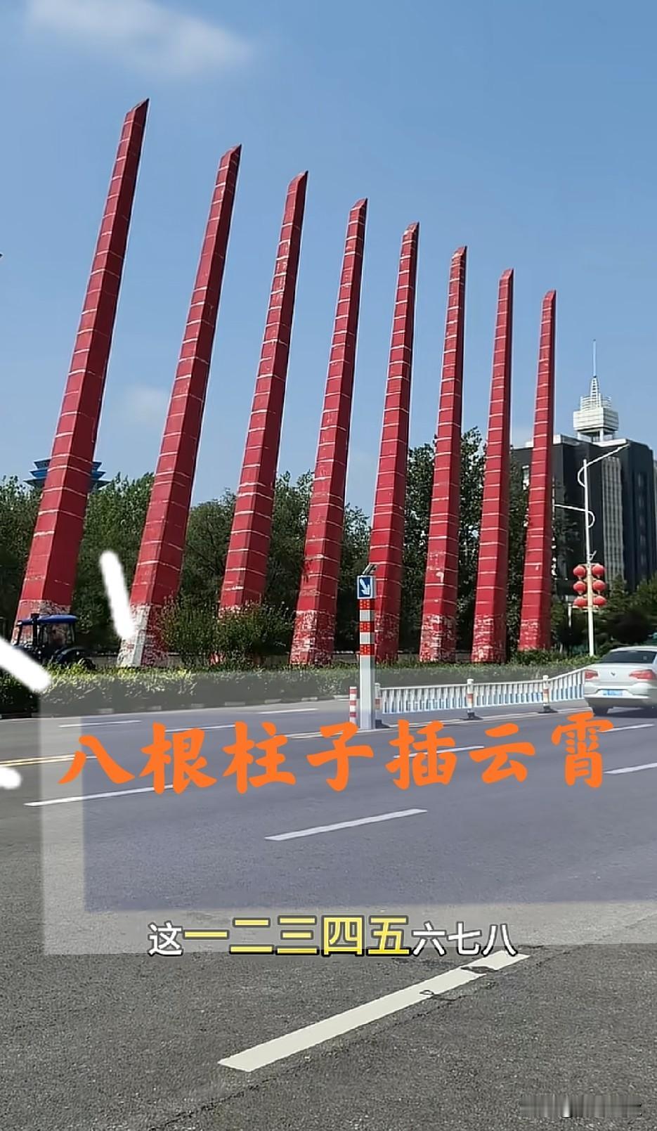 奇怪得让人看不懂的路边建筑
八根柱子像剑一样直插云霄
是有什么讲究吗？ 毫无美感